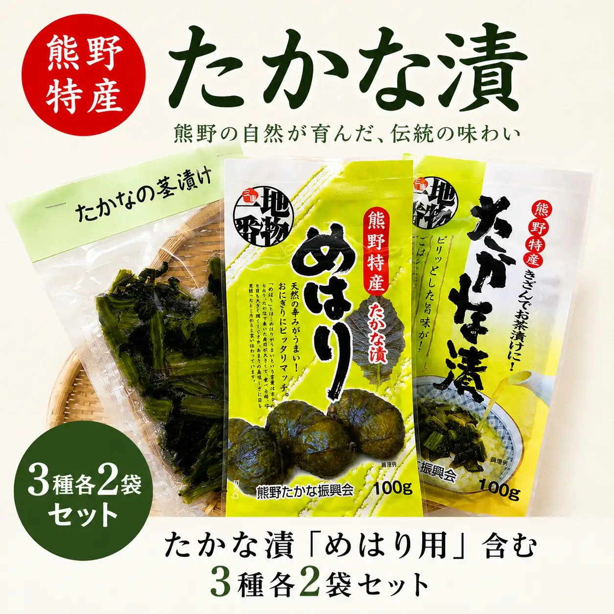 熊野特産　たかな漬 「めはり用」 含む 3種各2袋セット 【化粧箱入り】【astk0002A】