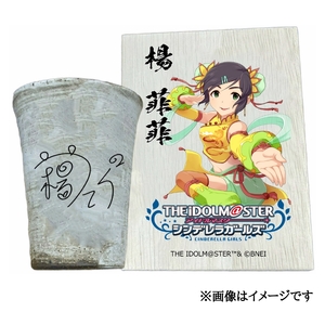 アイドルマスター シンデレラガールズ 信楽焼フリーカップ【楊 菲菲】[3122]