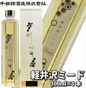 【千曲錦酒造】はちみつ酒　300ml『軽井沢ミード』（北海道・沖縄県・離島は配送不可）信州 長野 佐久 地酒 晩酌