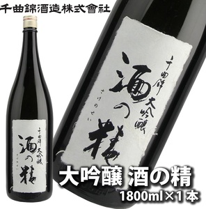【千曲錦酒造】日本酒1升（1.8L）　大吟醸　酒の精　（北海道・沖縄県・離島は配送不可）信州 長野 佐久 地酒 晩酌  1800ml