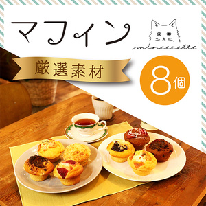 《北海道産バター使用》ミネット アメリカンマフィン 8個セット スイーツマフィンとおかずマフィン7種類詰め合わせ TF0659-P00022