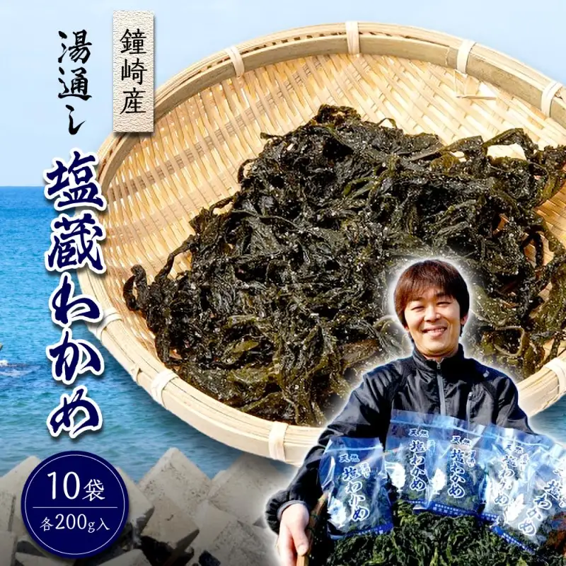 鐘崎産 湯通し 塩蔵わかめ 200g×10袋 (計2kg) 【道の駅むなかた】_HA0446