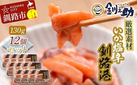 笹谷商店 いか塩辛 釧路港130g【12個セット】 F4F-8403