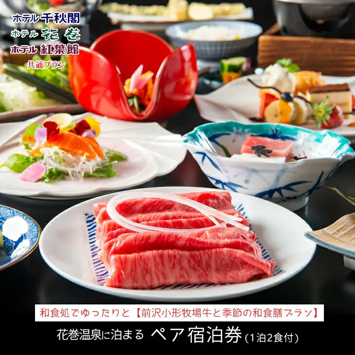 【前沢小形牧場牛と季節の和食膳プラン】花巻温泉に泊まるペア宿泊券(1泊2食付)【1888】