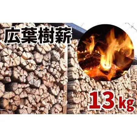 広葉樹薪【ナラ・クヌギ】40cm 13kg 高品質 焚火 キャンプ｜キャンプ