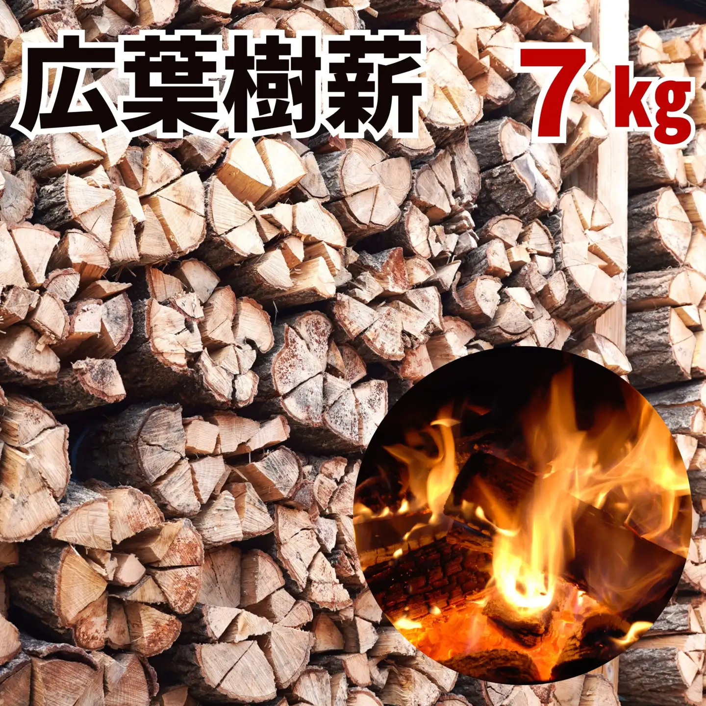 広葉樹薪【ナラ・クヌギ】40cm 7kg 高品質 焚火 キャンプ｜キャンプ