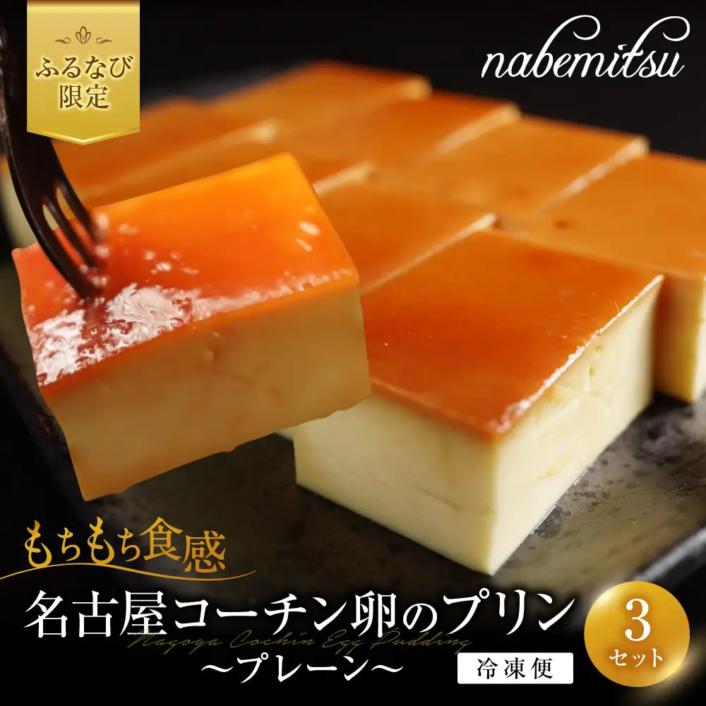 ふるなび限定】「冷凍便」名古屋コーチン卵のプリン～プレーン～ 3個