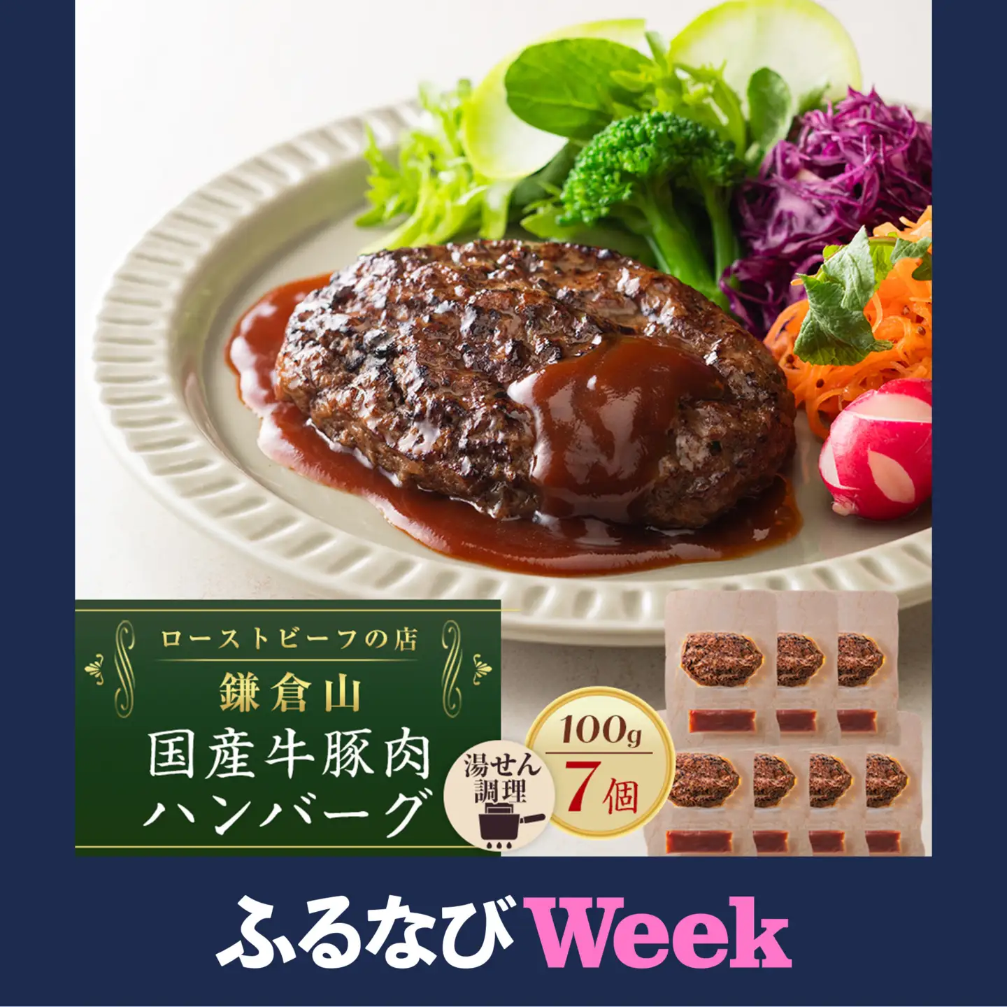 【ふるなびWEEK対象】ローストビーフの店鎌倉山 国産牛豚肉ハンバーグ　100ｇ×7個 ｜ 人気  ハンバーグギフト