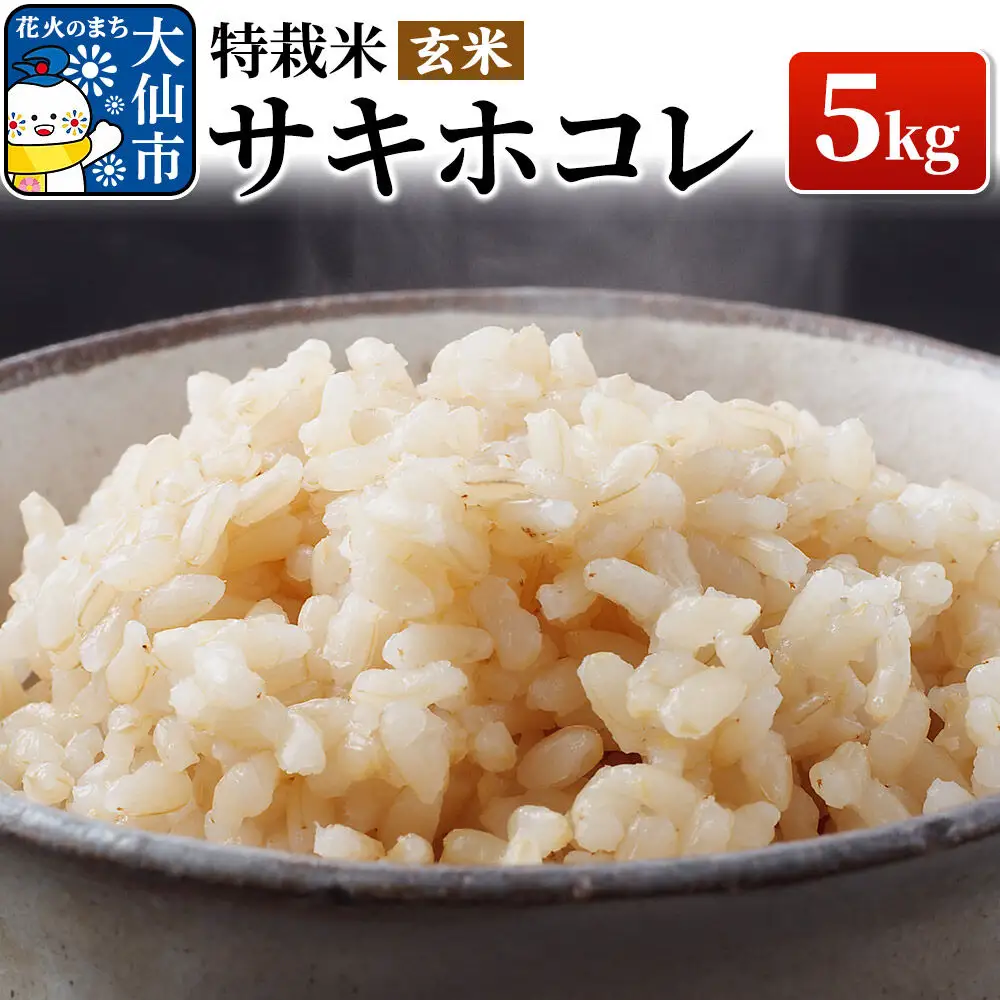 米 令和7年産「特別栽培米 サキホコレ」5kg【玄米】おこめのさわた【特A】