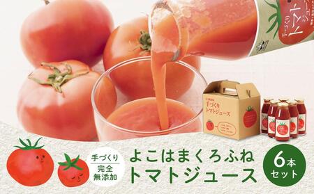 よこはまくろふね　トマトジュース6本セット AAU0002