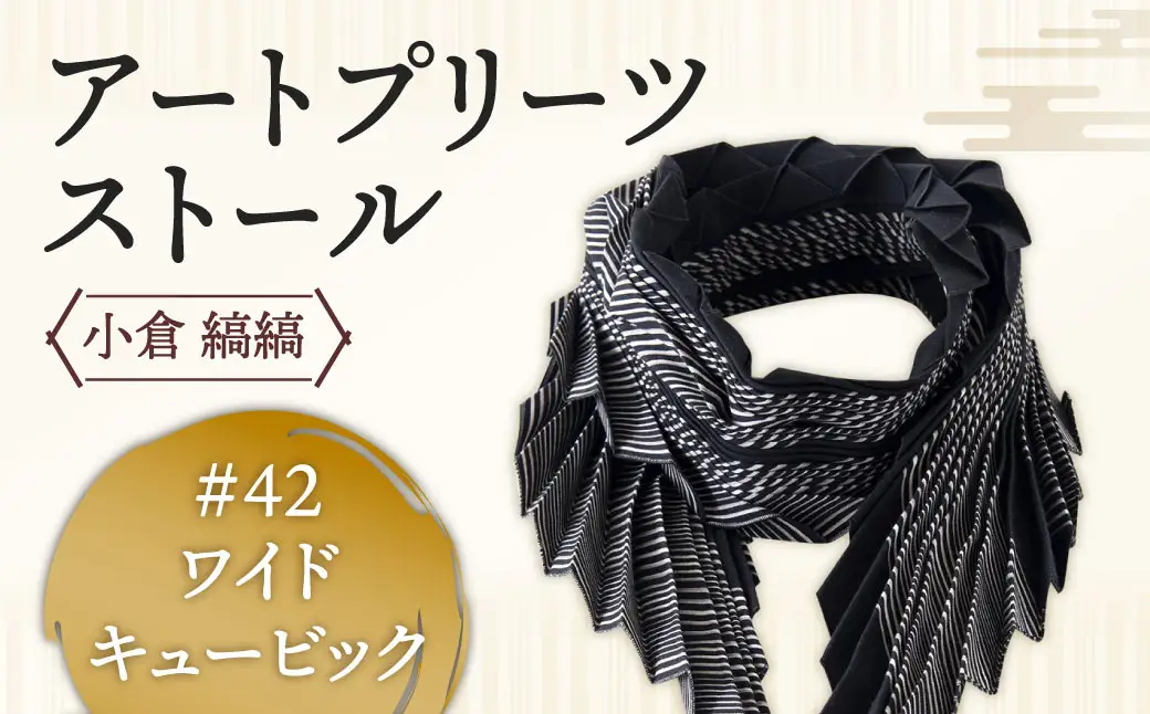 「小倉 縞縞」 アートプリーツストール #42 ワイドキュービック