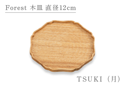 Forest 木皿 直径12cm TSUKI（月）越前漆器 和モダン