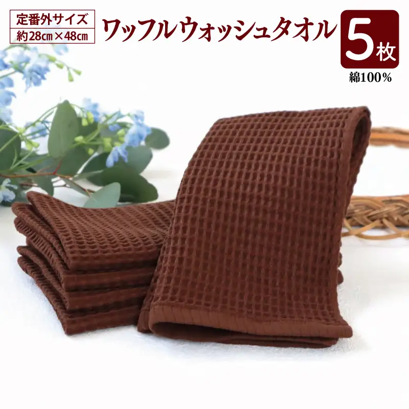 泉州南部織/ワッフルウォッシュタオル 5枚セット（ブラウン）訳あり 定番外サイズ 5,325円