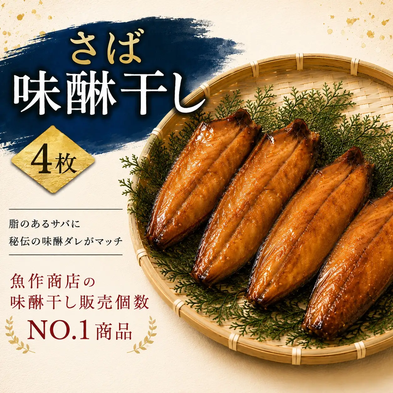 さば味醂干し　独自調合　自社釜にて焚き上げた味醂ダレ使用【uosk0013A】