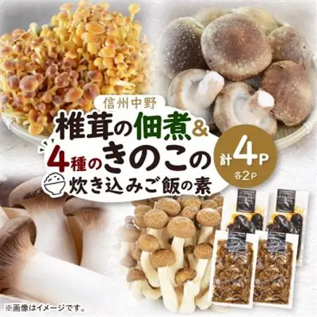 椎茸の佃煮＆四種のきのこの炊き込みご飯の素セット(4パックセット)【1384288】