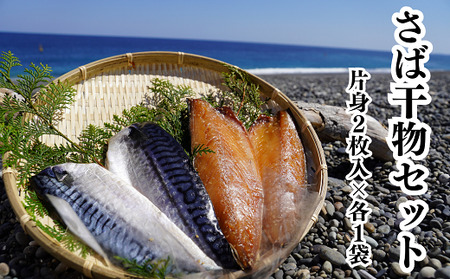 さば干物セット　独自調合　自社釜にて焚き上げた味醂ダレ使用　熊野灘海洋深層水使用【uosk0018A】