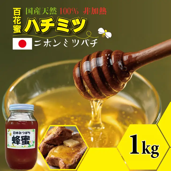 はちみつ 日本蜜蜂 百花蜜 1,000g C210-014 はちみつ 国産