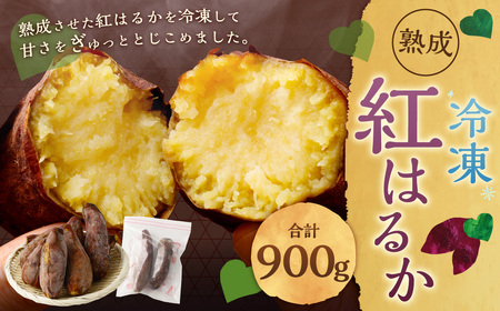 ZS-506 熟成 冷凍 紅はるか (さつまいも) 300g×3袋