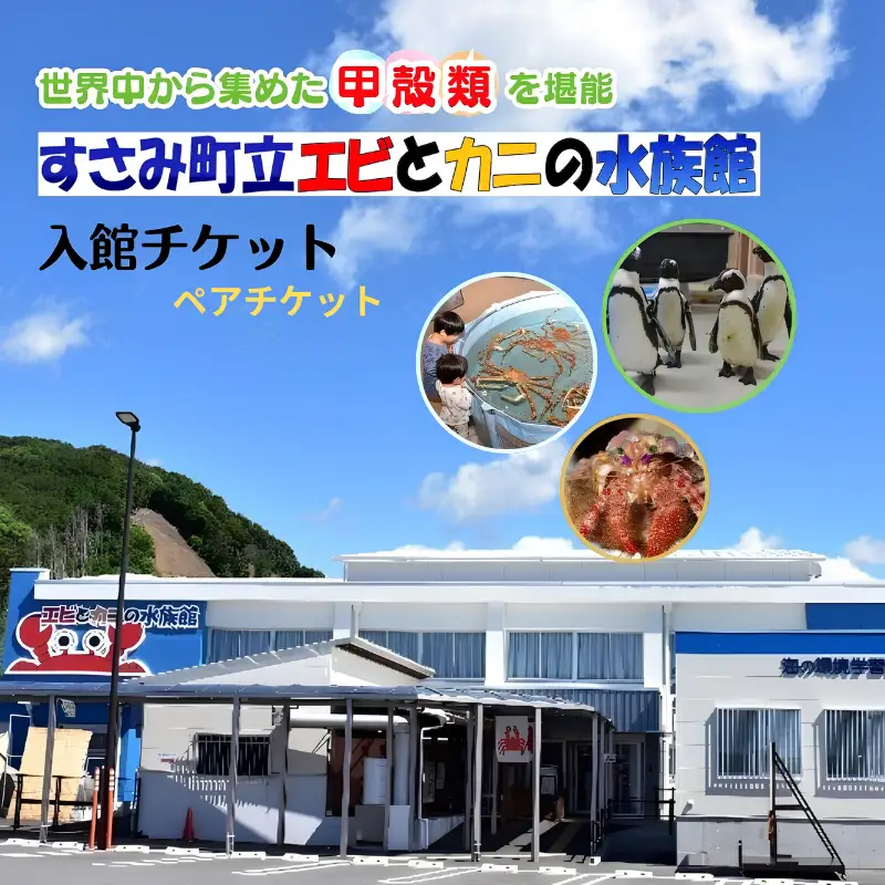 ＼たくさんの生物と触れ合える♪／　エビとカニの水族館 ペアチケット【ebk001】