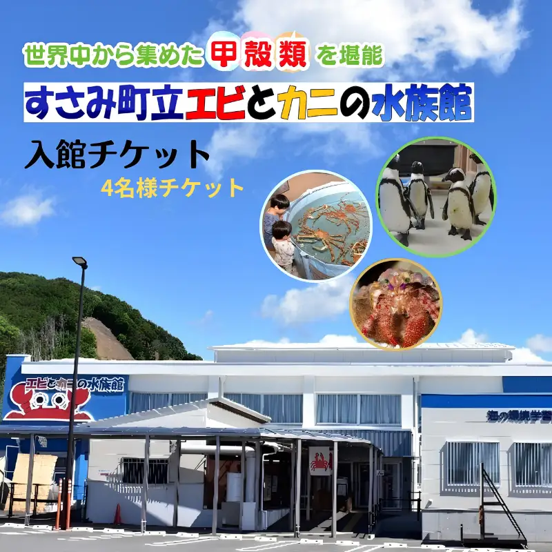 ＼たくさんの生物と触れ合える♪／　エビとカニの水族館 ４名様チケット　【ebk003】