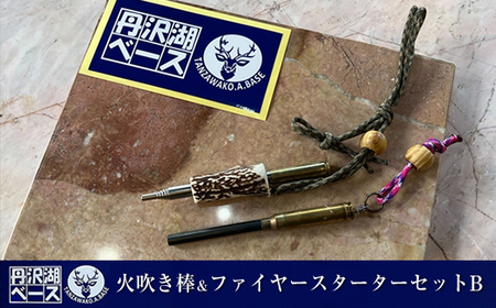 丹沢湖ベース 火吹き棒＆ファイヤースターターセットB 【 鹿角 火吹き棒 火吹き ファイヤースターター ハンドメイド アウトドア キャンプ ソロキャンプ バーベキュー 神奈川県 山北町 】