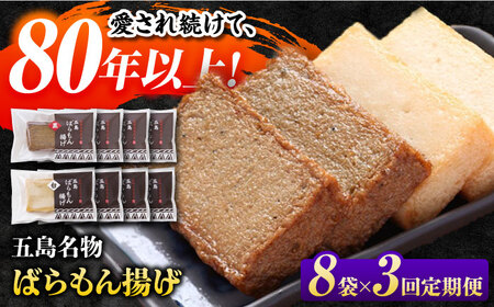 【3回定期便】五島ばらもん揚げ（白天4袋/黒天4袋）かまぼこ 天ぷら 魚肉 五島市/浜口水産[PAI035] かまぼこ すり身 つみれ ギフト 練り物 天ぷら 詰め合わせ セット おつまみ