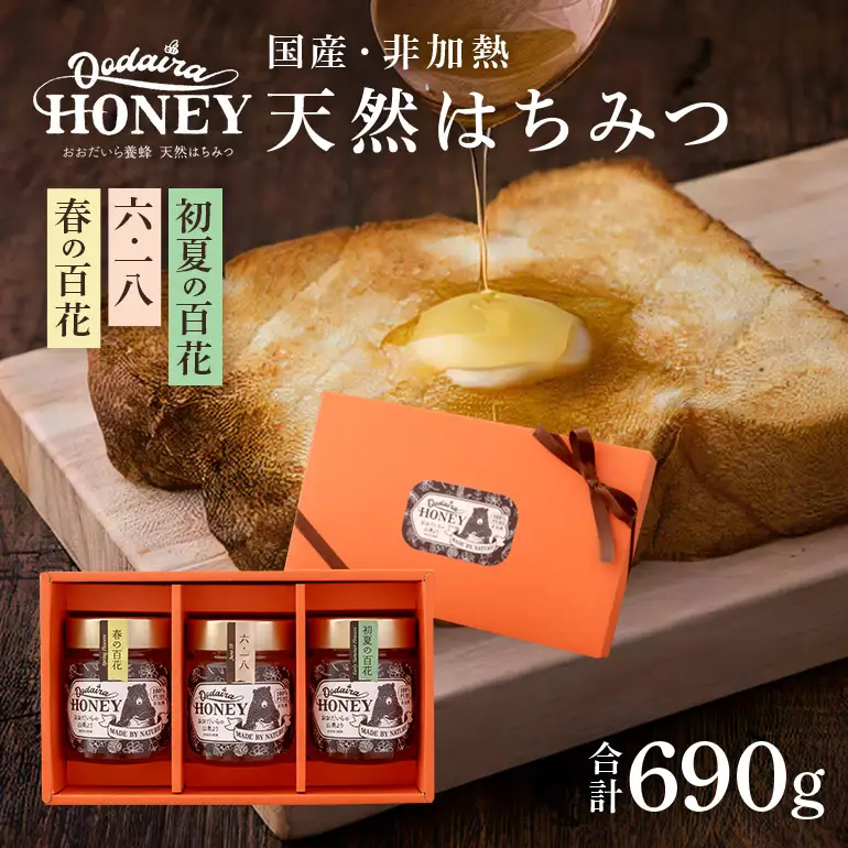 国産天然 非加熱はちみつ 230g 3本セット「春の百花」「6.18」「初夏の百花」