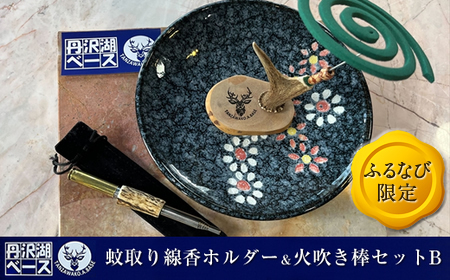 【ふるなび限定】丹沢湖ベース 蚊取り線香ホルダー＆火吹き棒セットB FN-Limited【 鹿角 蚊取り線香 蚊取り線香ホルダー 火吹き棒 火吹棒 ハンドメイド アウトドア キャンプ ソロキャンプ バーベキュー 神奈川県 山北町 】