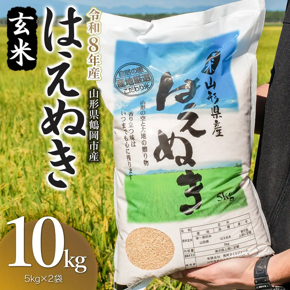 【令和8年産 新米】はえぬき玄米10kg（5kg×2袋）K-850 馬町さくらファーム