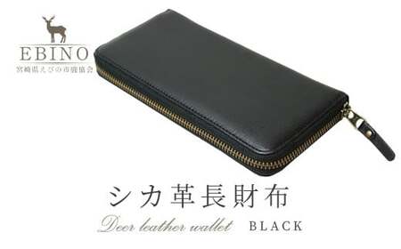 シカ革 長財布 黒 9cm×19cm×2cm 財布 革製品 シカ 鹿 メンズ レディース ファッション 小物 ギフト 贈り物 プレゼント レザー 九州産 日本製 国産 「えびのブランド」認証産品 送料無料