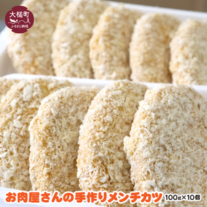 【地元の味】お肉屋さんの 手作りメンチカツ(100g×10個)