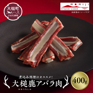 【ジビエ】大槌産 鹿肉（スペアリブ 400g）