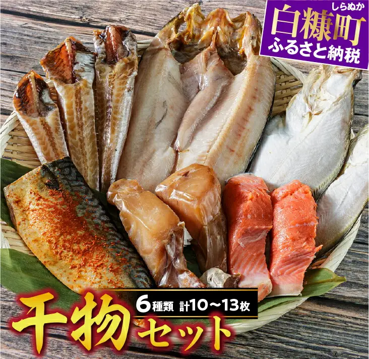 干物セット【6種類 計10〜13枚（大きさによって数が異なります）】_I022-0839