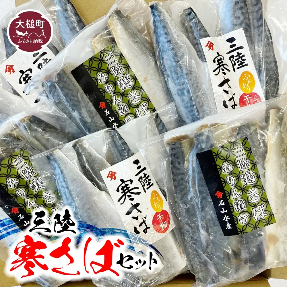三陸寒さばセット(ふんわり干物(340g×2パック)・みりん漬け3～4枚(380g×3パック)福袋