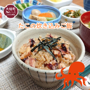 たこの炊き込みご飯の素 2合炊き用×2袋 (煮タコ80g＋出汁)