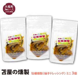 【苫屋の燻製】大槌の牡蛎燻製《柚子ドレッシング》ミニ 60g×3個セット
