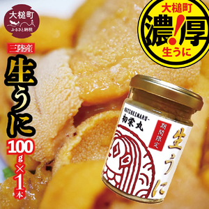 三陸産生うに 瓶詰100g×1本【令和8年6月～8月発送予定】【配送日指定不可】【35】