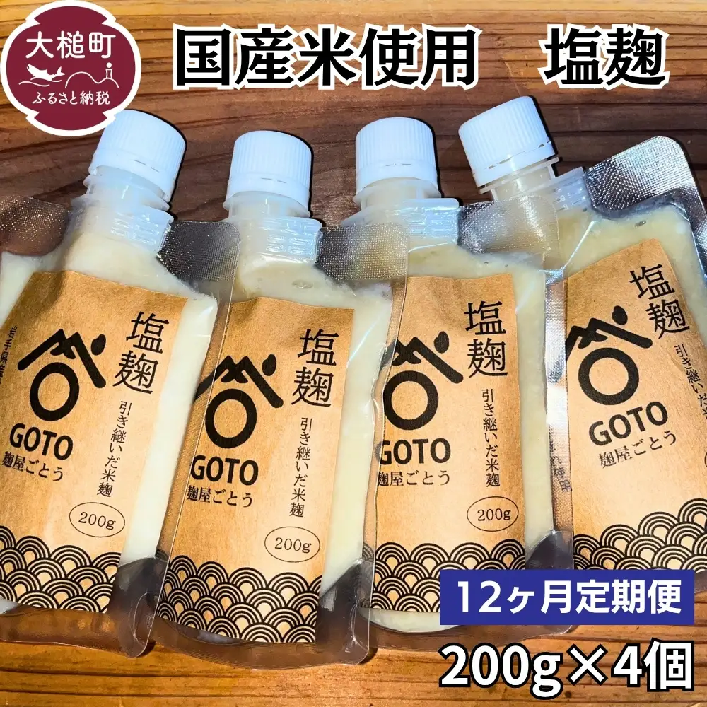 【12ヶ月定期便】塩麹 和心セット 200g×4 国産米