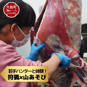 ハンター直伝！解体体験とジビエＢＢＱ【大槌ジビエツーリズムチケット3名様】