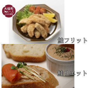鮭のフリット200g×2と鮭のリエット75g入×2のセット