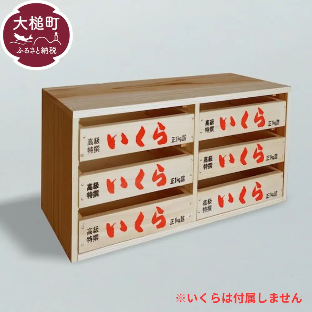 【いくら箱】の引き出し (中サイズ 3段×2列)｜香り 経年変化 天然 杉の木 小物入れ 保存性 防湿性 インテリア 無塗装 リラックス 味わい デザイン 木 岩手県 大槌町 碇川製函