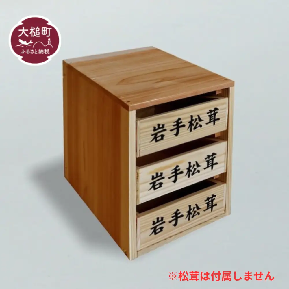 松茸箱の引き出し【小サイズ 3段】