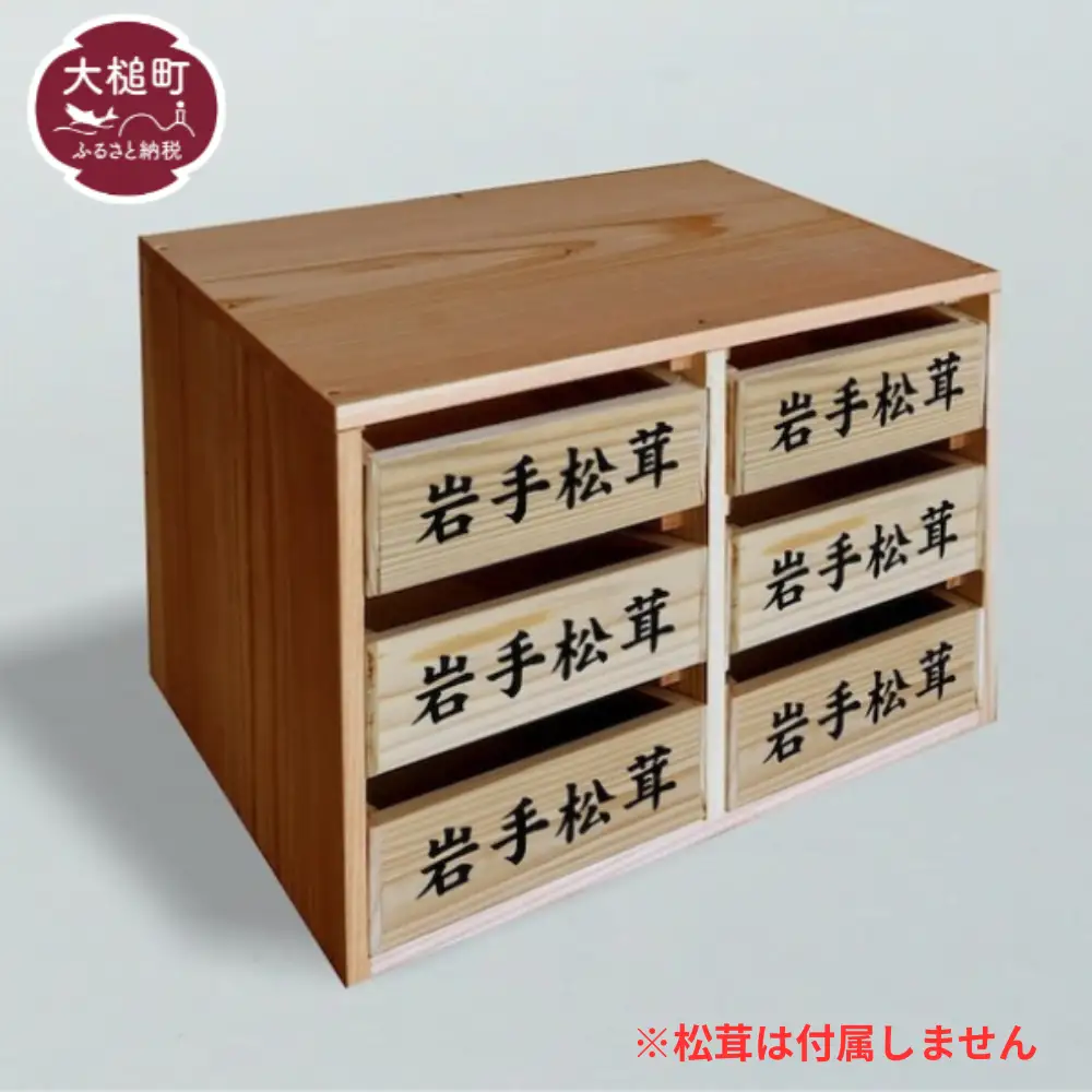 松茸箱の引き出し【中サイズ 3段×2列】