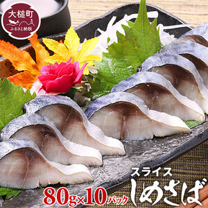 〆さば スライス  80g×10個