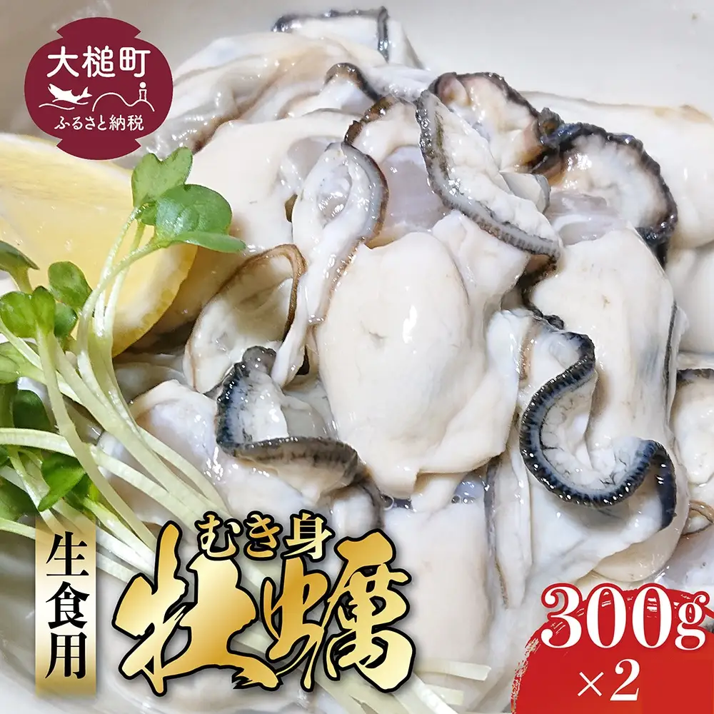 【生食用】牡蠣 むき身 300g×2パック【08】【期間限定2027年1月～6月発送】