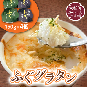 三陸 ふぐ グラタン （150g×4個セット）小分け