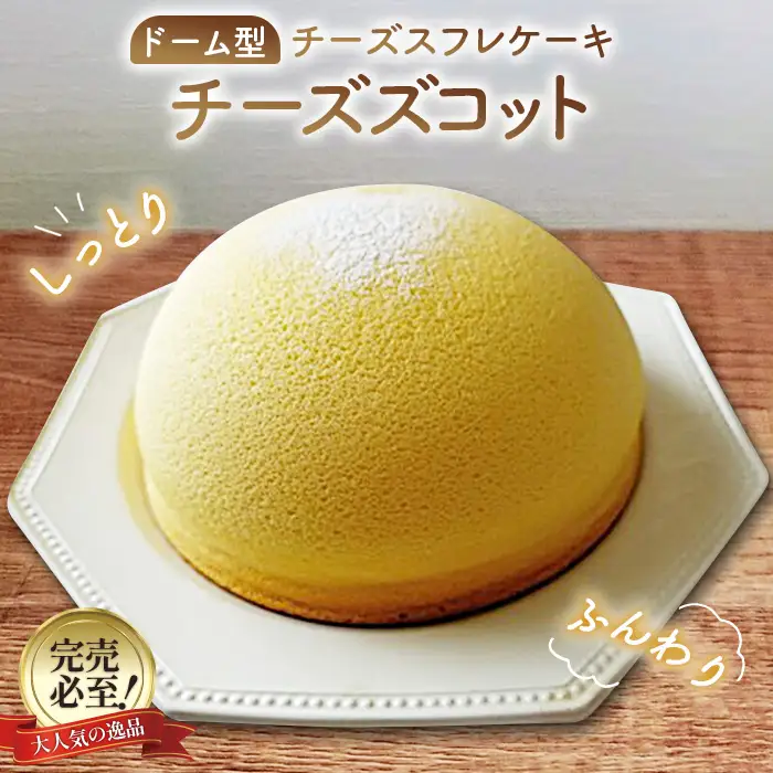 本格スフレチーズケーキ「チーズズコット」 No.084