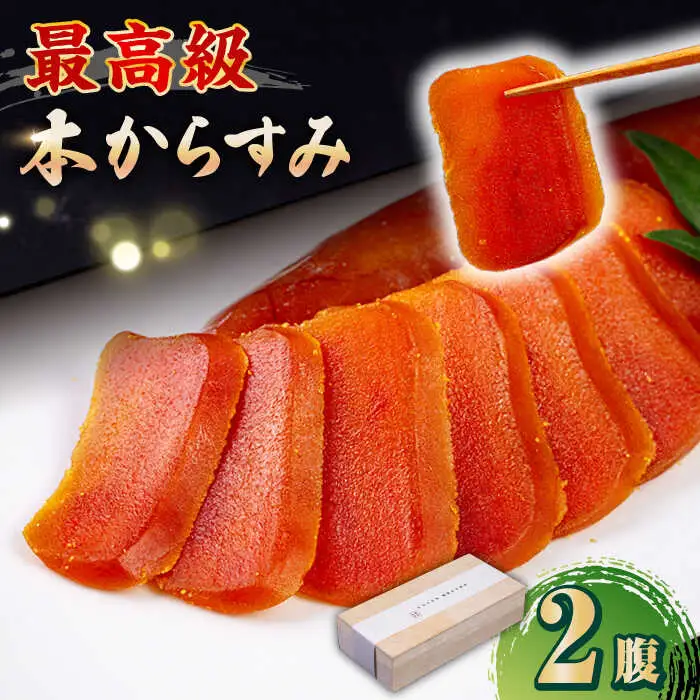 自家製 本からすみ 2腹　《壱岐市》【壱岐リトリート海里村上】 からすみ カラスミ 唐墨 国産 珍味 つまみ 冷蔵 冷蔵配送 [JEF003] 加工品