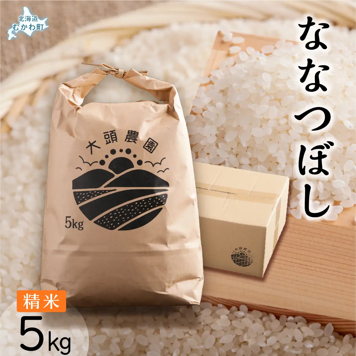 【令和8年産】 ななつぼし 精米 5kg×1 MKWF009