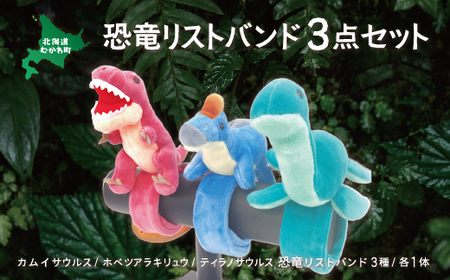 恐竜リストバンド3点セット MKWG016